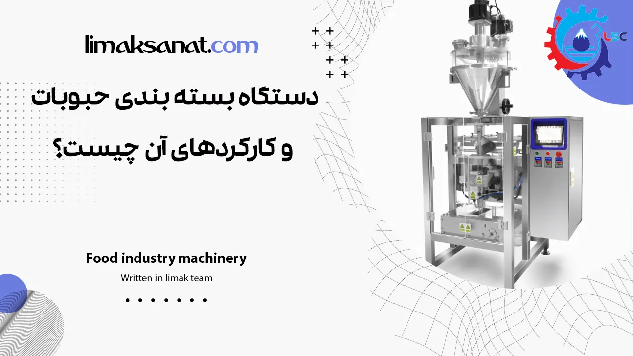 دستگاه پاستوریزاسیون و کاربرد آن