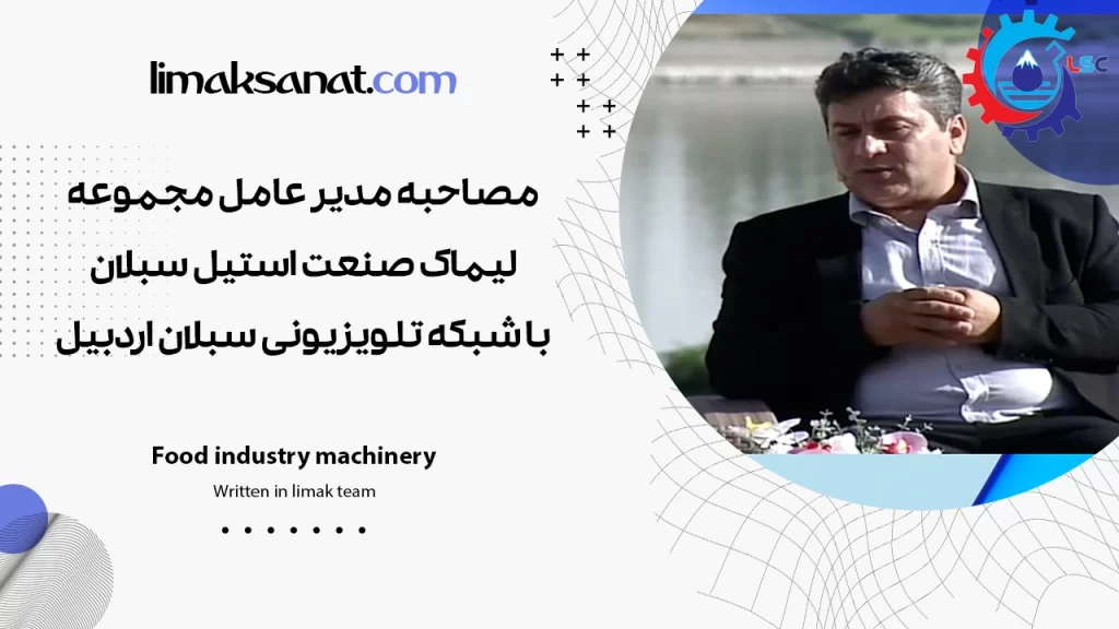 لیماک صنعت استیل سبلان