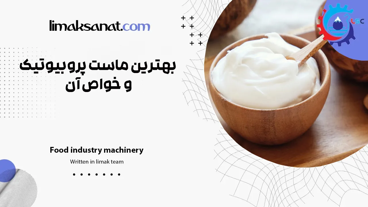 بهترین ماست پروبیوتیک و خواص آن