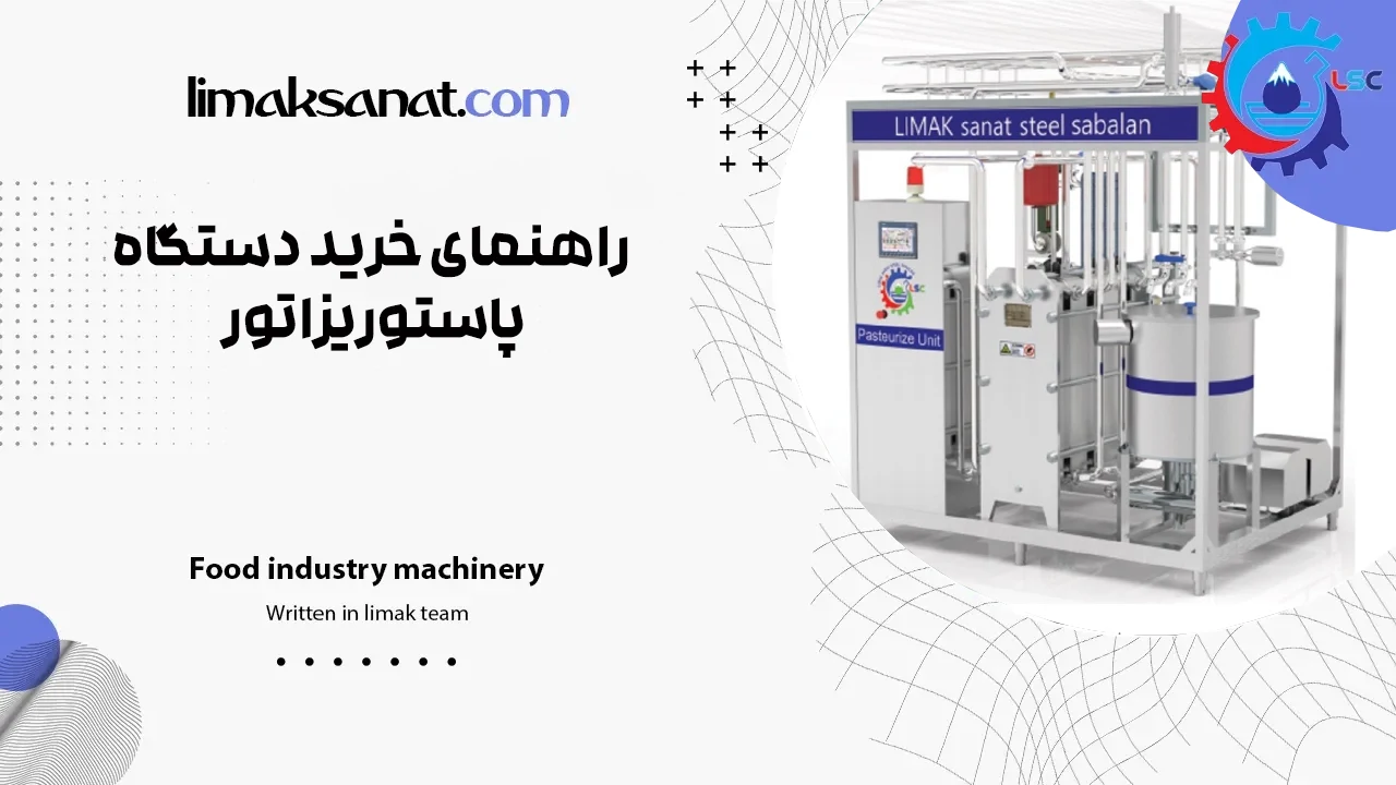 راهنمای خرید دستگاه پاستوریزاتور