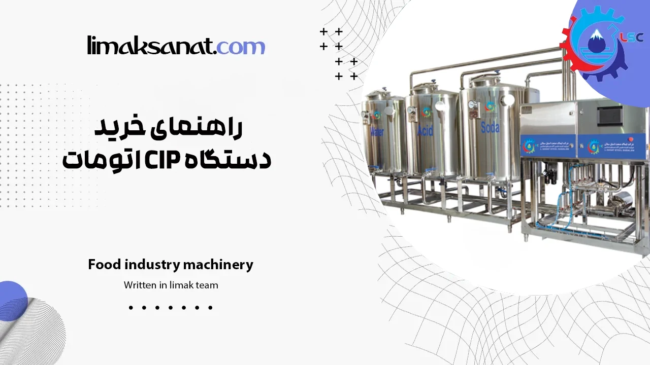 راهنمای خرید دستگاه CIP اتومات