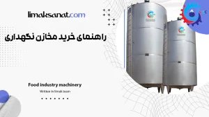 راهنمای خرید مخازن نگهداری
