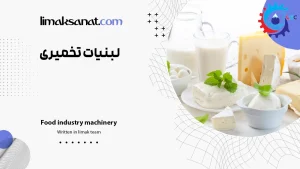 لبنیات تخمیری
