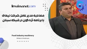مصاحبه مدیر عامل شرکت لیماک با برنامه تزه گون در شبکه سبلان