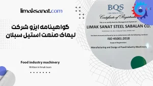 گواهینامه ایزو شرکت لیماک صنعت استیل سبلان