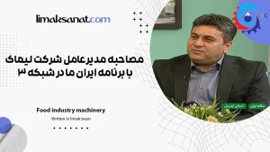 مصاحبه مدیرعامل شرکت لیماک با برنامه ایران ما در شبکه 3